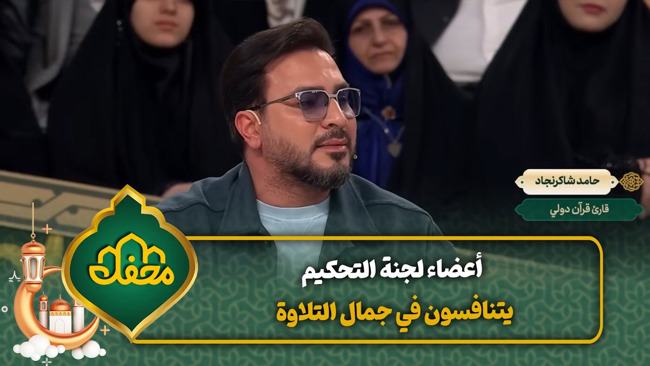 أعضاء لجنة التحكيم يتنافسون في جمال التلاوة | محفل القرآن cover art