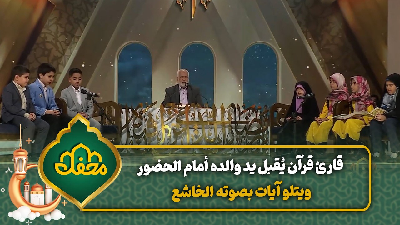 قارئ قرآن يُقبل يد والده أمام الحضور ويتلو آيات بصوته الخاشع | محفل القرآن cover art