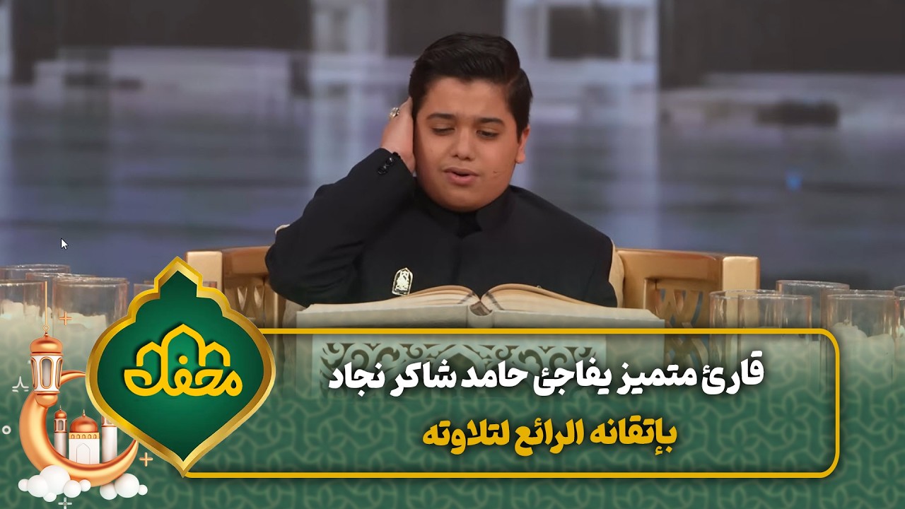 قارئ متميز يفاجئ حامد شاكر نجاد بإتقانه الرائع لتلاوته | محفل القرآن cover art