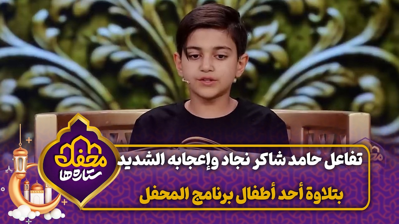 تفاعل حامد شاكر نجاد وإعجابه الشديد بتلاوة أحد أطفال برنامج المحفل | محفل القرآن cover art