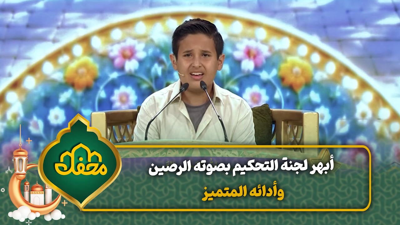 أبهر لجنة التحكيم بصوته الرصين وأدائه المتميز | محفل القرآن cover art