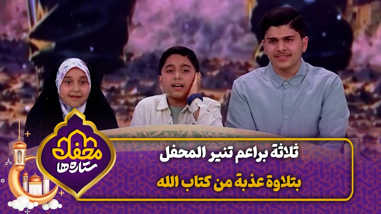 ثلاثة براعم تنير المحفل بتلاوة عذبة من كتاب الله | محفل القرآن cover art