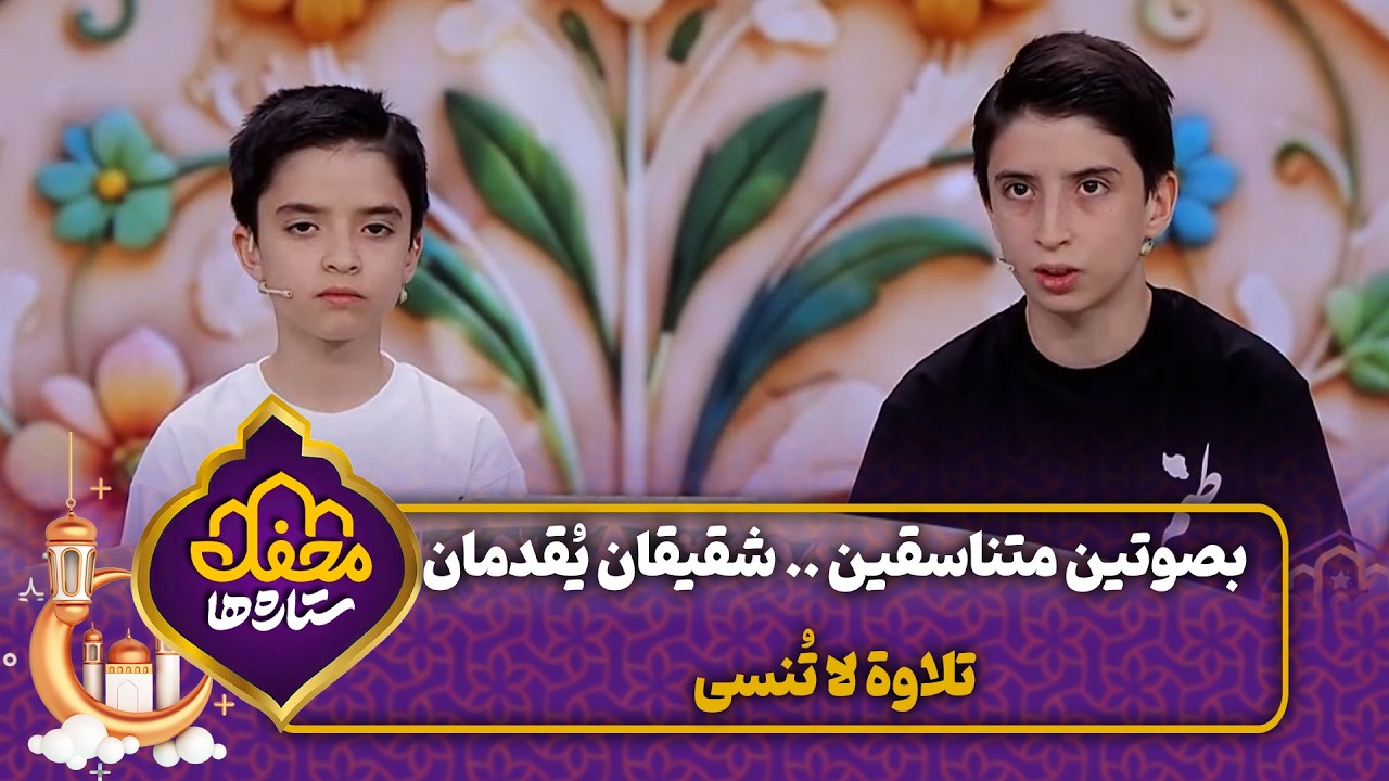 بصوتين متناسقين .. شقيقان يُقدمان تلاوة لا تُنسى | محفل القرآن cover art