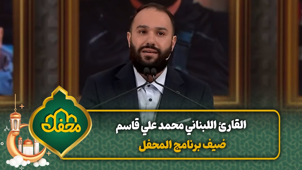 القارئ اللبناني محمد علي فاسم ضيف برنامج المحفل | محفل القرآن cover art