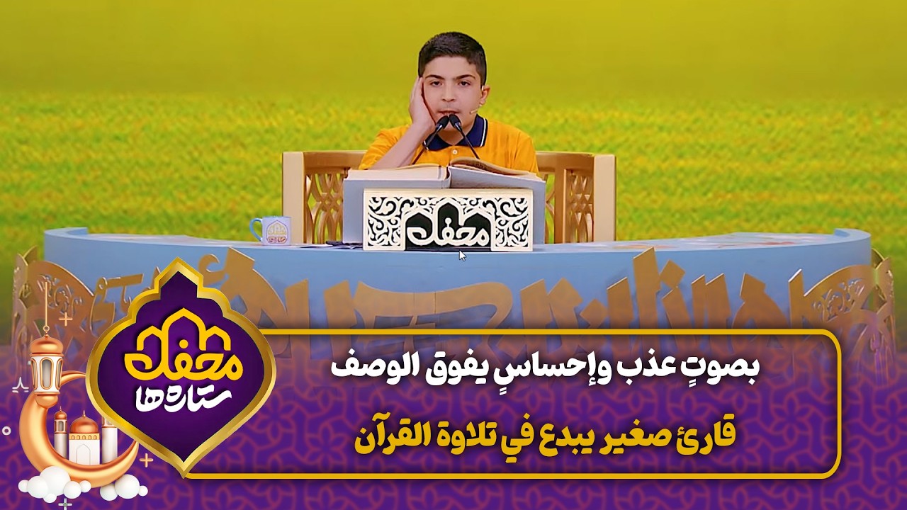 بصوتٍ عذب وإحساسٍ يفوق الوصف قارئ صغير يبدع في تلاوة القرآن | محفل القرآن cover art