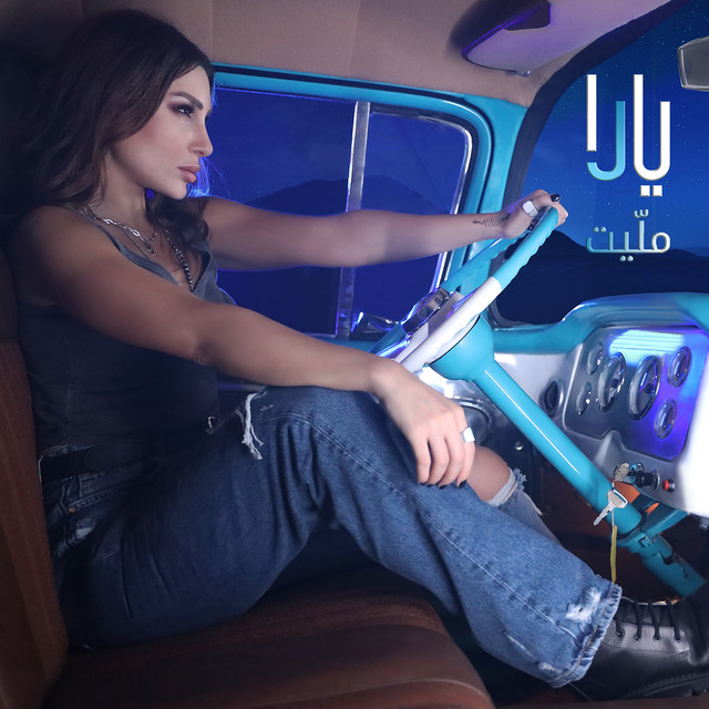 عايش فيي