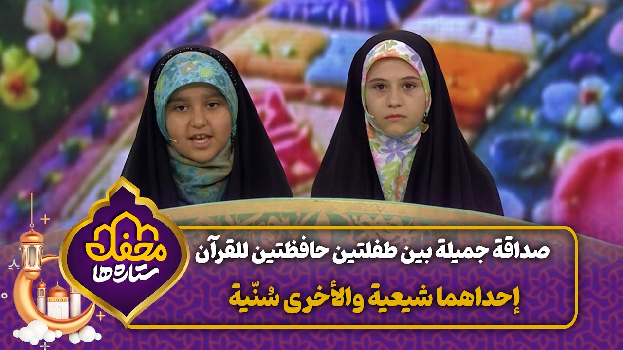 صداقة جميلة بين طفلتين حافظتين للقرآن إحداهما شيعية والأخرى سُنّية | محفل القرآن cover art