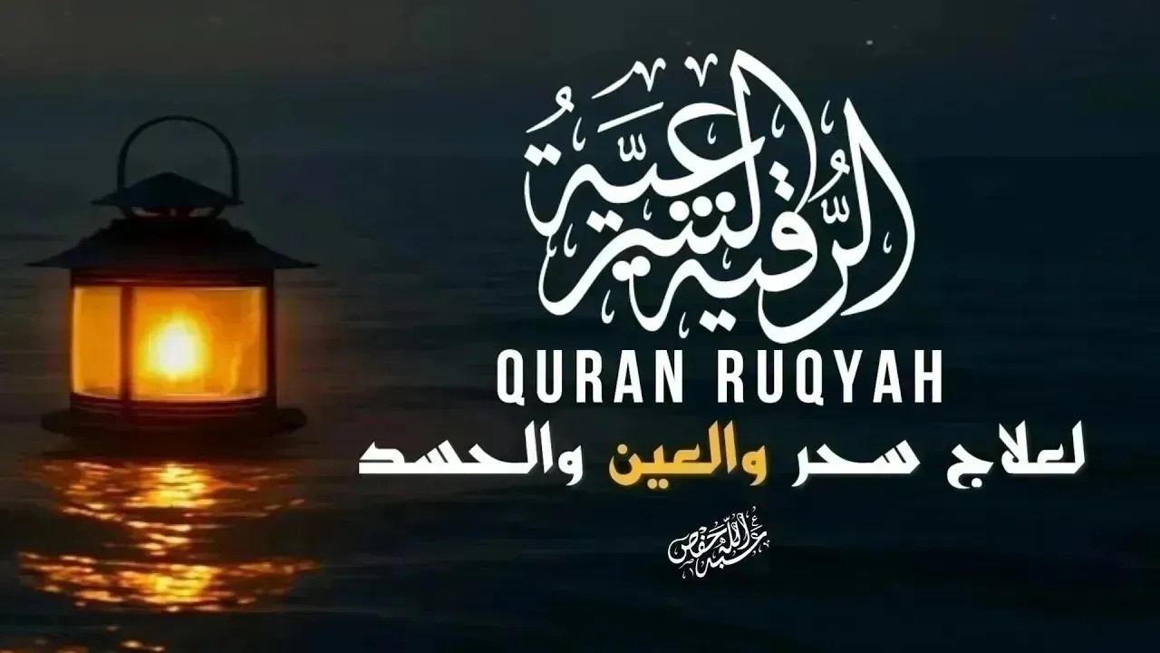 أقوى رقية شرعية بصوت هادئ لراحة النفس والنوم العميق| quran ruqyah cover art