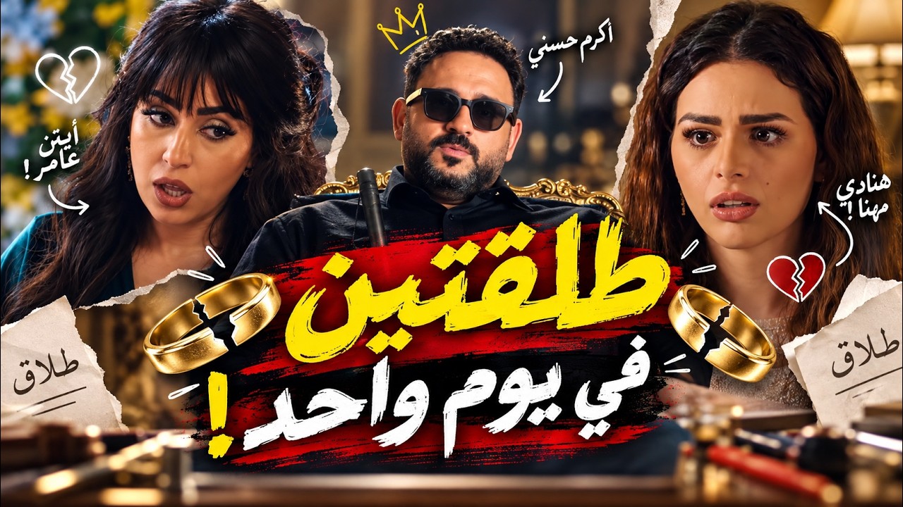 فيلم "طلقتين في يوم واحد!" | بطولة أكرم حسني و أيتن عامر و هنادي مهنا! cover art