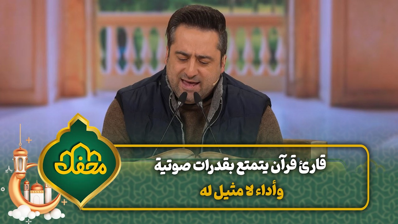قارئ قرآن يتمتع بقدرات صوتية وأداء لا مثيل له | محفل القرآن cover art