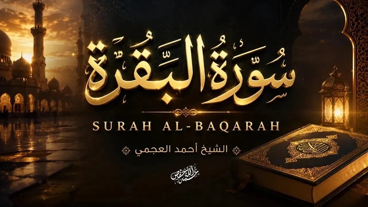 سورة البقرة كاملة | راحة وطمأنينة للقلب والنفس الشيخ أحمد العجمي cover art