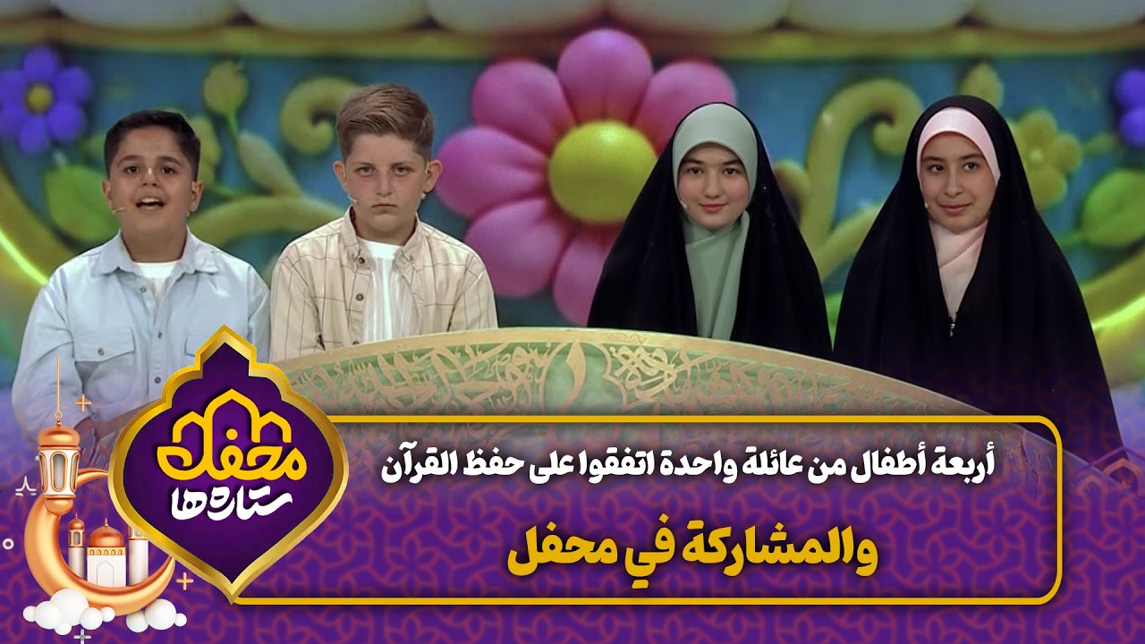 أربعة أطفال من عائلة واحدة اتفقوا على حفظ القرآن والمشاركة في محفل | محفل القرآن cover art