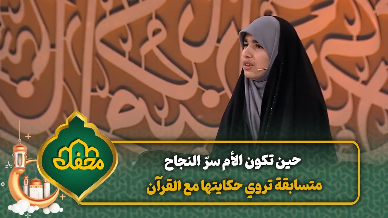 حين تكون الأم سرّ النجاح .. متسابقة تروي حكايتها مع القرآن | محفل القرآن cover art