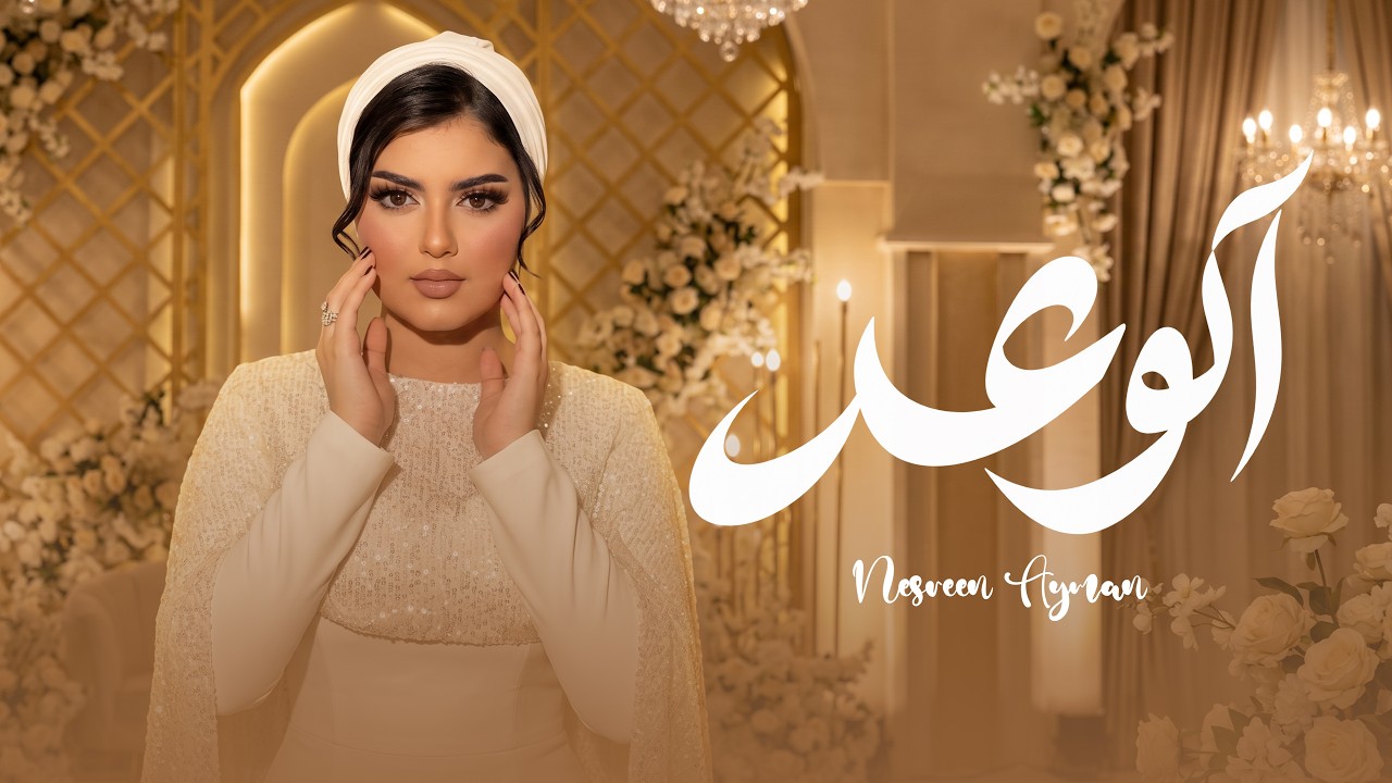 Nesren Ayman - El Wa3d [Official  Video] (2026) / نسرين ايمن - الوعد cover art