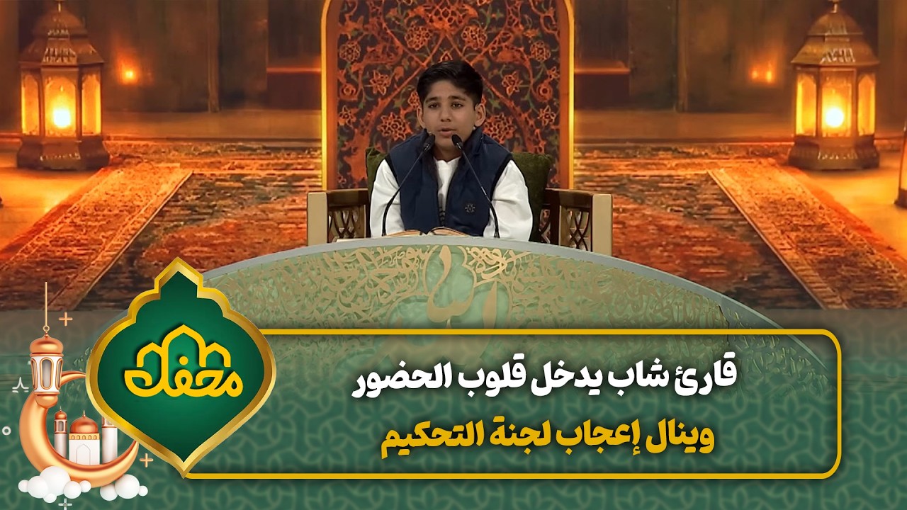 قارئ شاب يدخل قلوب الحضور وينال إعجاب لجنة التحكيم | محفل القرآن cover art