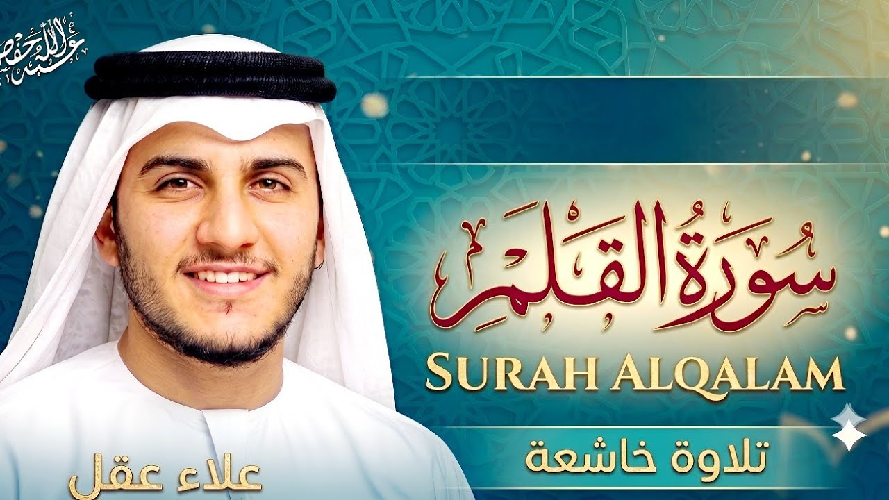 علاء عقل - سورة القلم (النسخة الأصلية) | Alaa Aakl - Surat Al Qalam cover art