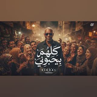 كلهم بيحبوني (feat. الخال El khal) cover art