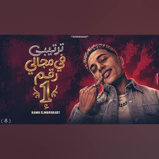 ترتيبي ف مجالي رقم واحد - TRTIPY FI MGALI RKM WA7d - حمو المرشدي - توزيع : احمد النص حصرياً 2027 cover art