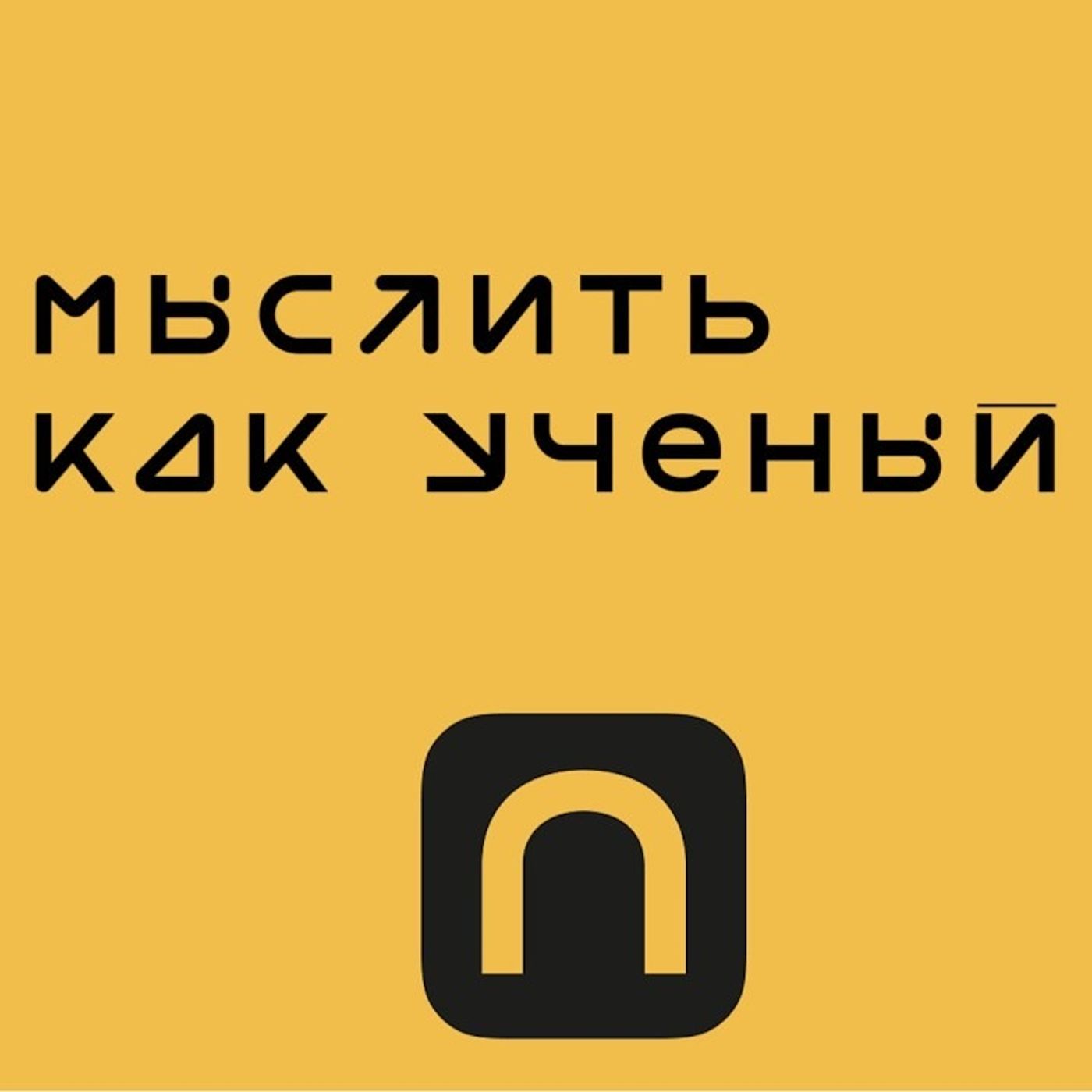Мыслить как ученый cover art