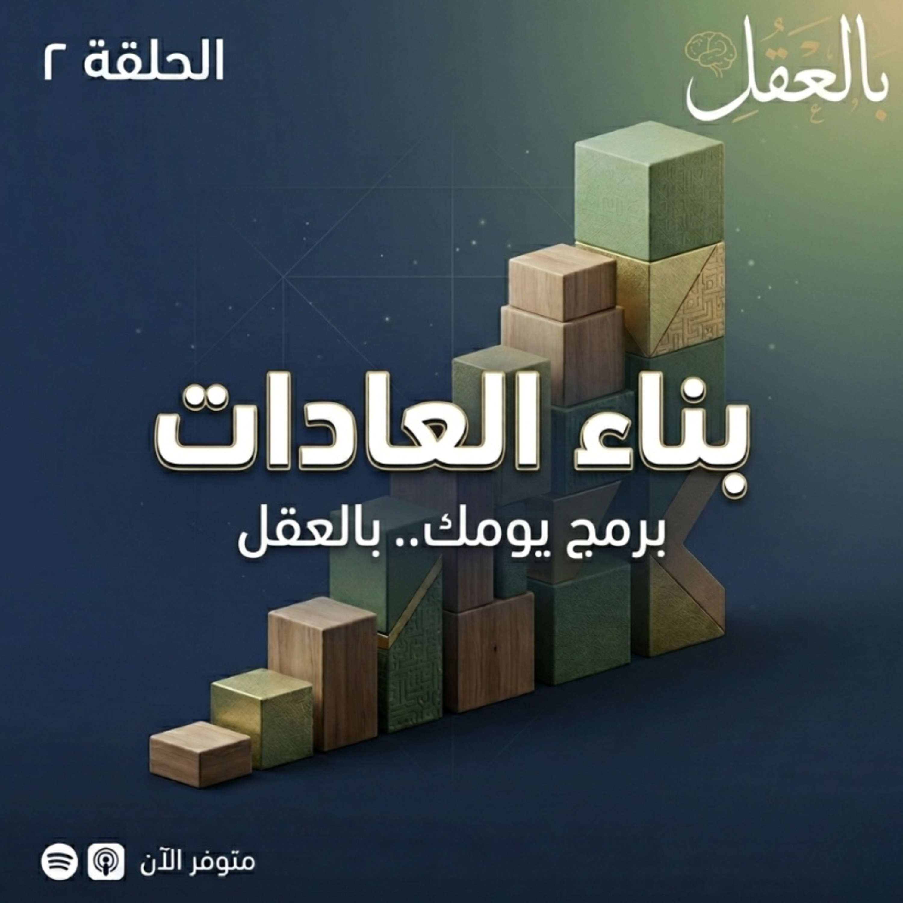 برمج يومك: كيف تبني عاداتك بالعقل؟" cover art