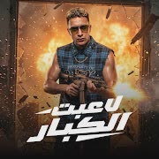 لاعبت الكبار cover art