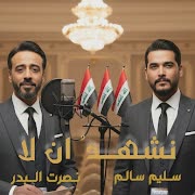 نشهد ان لا cover art