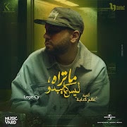 عالم كدابة ( مسلسل ما تراه ليس كما يبدو) cover art