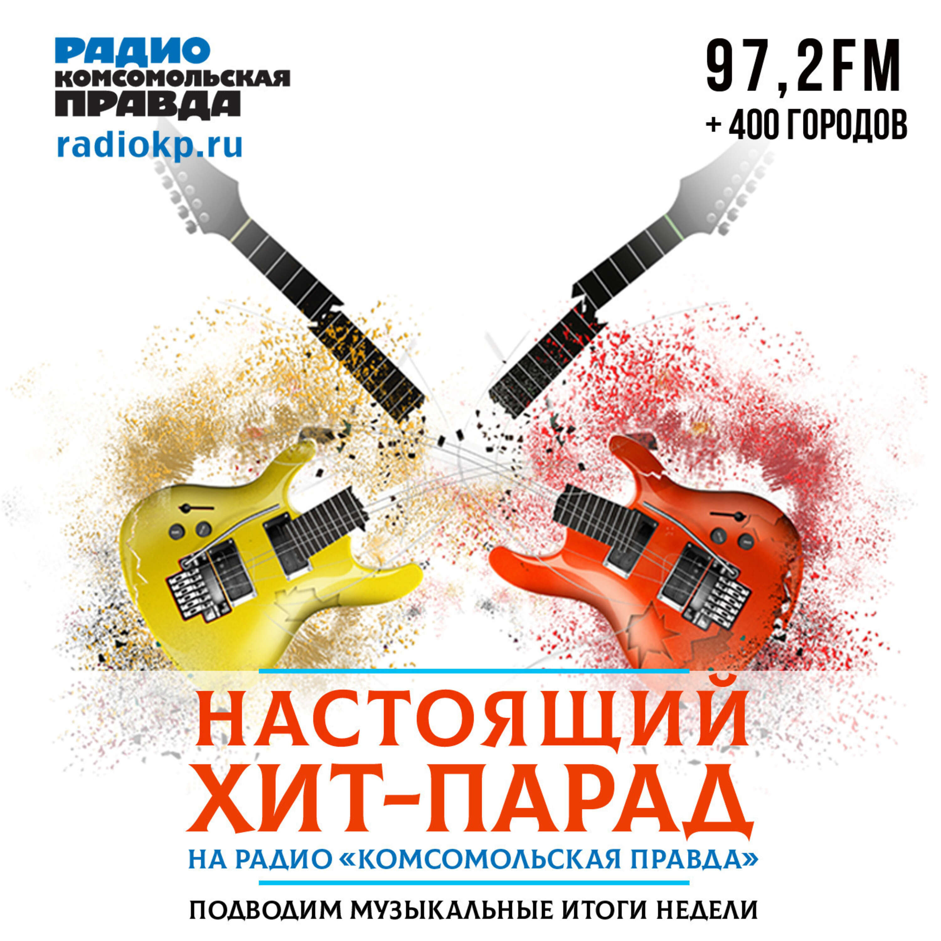 Настоящий хит-парад cover art