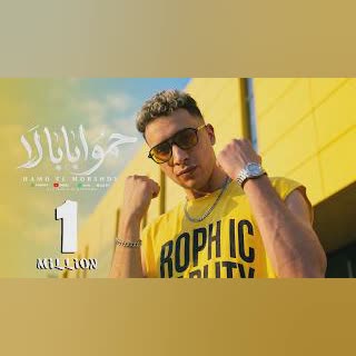 حمو ابابا لا حمو ابابا نو - حمو المرشدي 2026 - توزيع احمد النص -7amo A baba No cover art