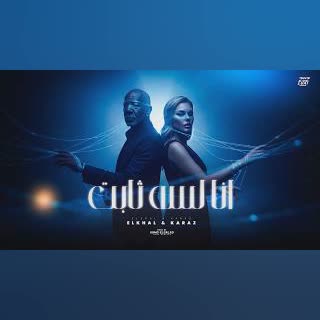 انا لسه ثابت | El Khal ft. KARAZ - Ana Lessa Thabet cover art