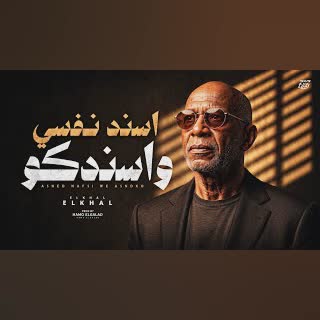 الخال - اسند نفسي واسندكو | El Khal - Asned Nafsy W Asnedko cover art