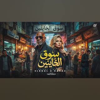 الدنيا سوق (feat. كرز Karaz & الخال El khal) cover art