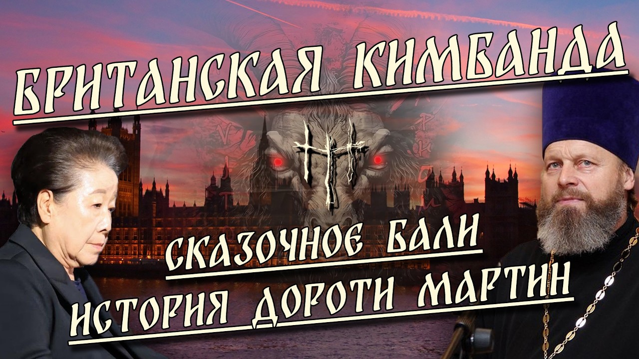 Британская Кимбанда / Сказочное Бали / История Дороти Мартин | HereticNews cover art