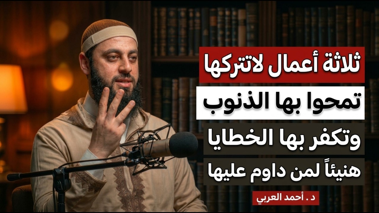 ثلاثة أعمال إذا داومت عليها غُفرت ذنوبك بإذن الله | هنيئًا لمن داوم عليها د . أحمد العربي cover art