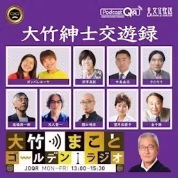 大竹紳士交遊録 - 大竹まことゴールデンラジオ！ cover art