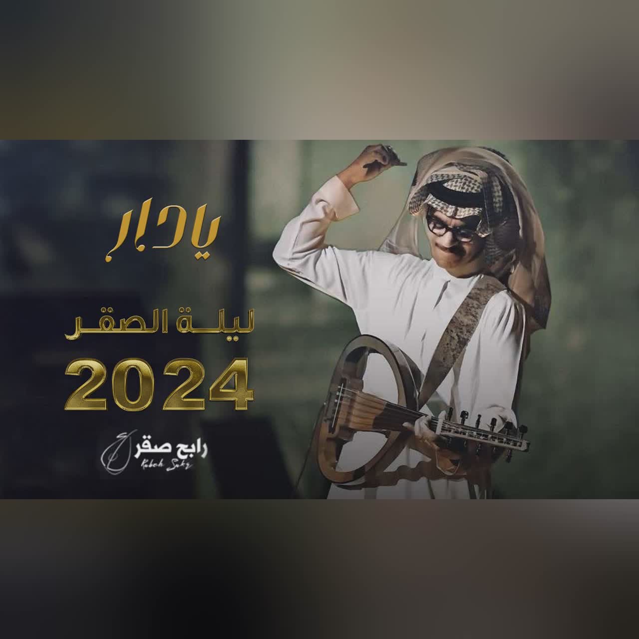 يا دار (Live) cover art