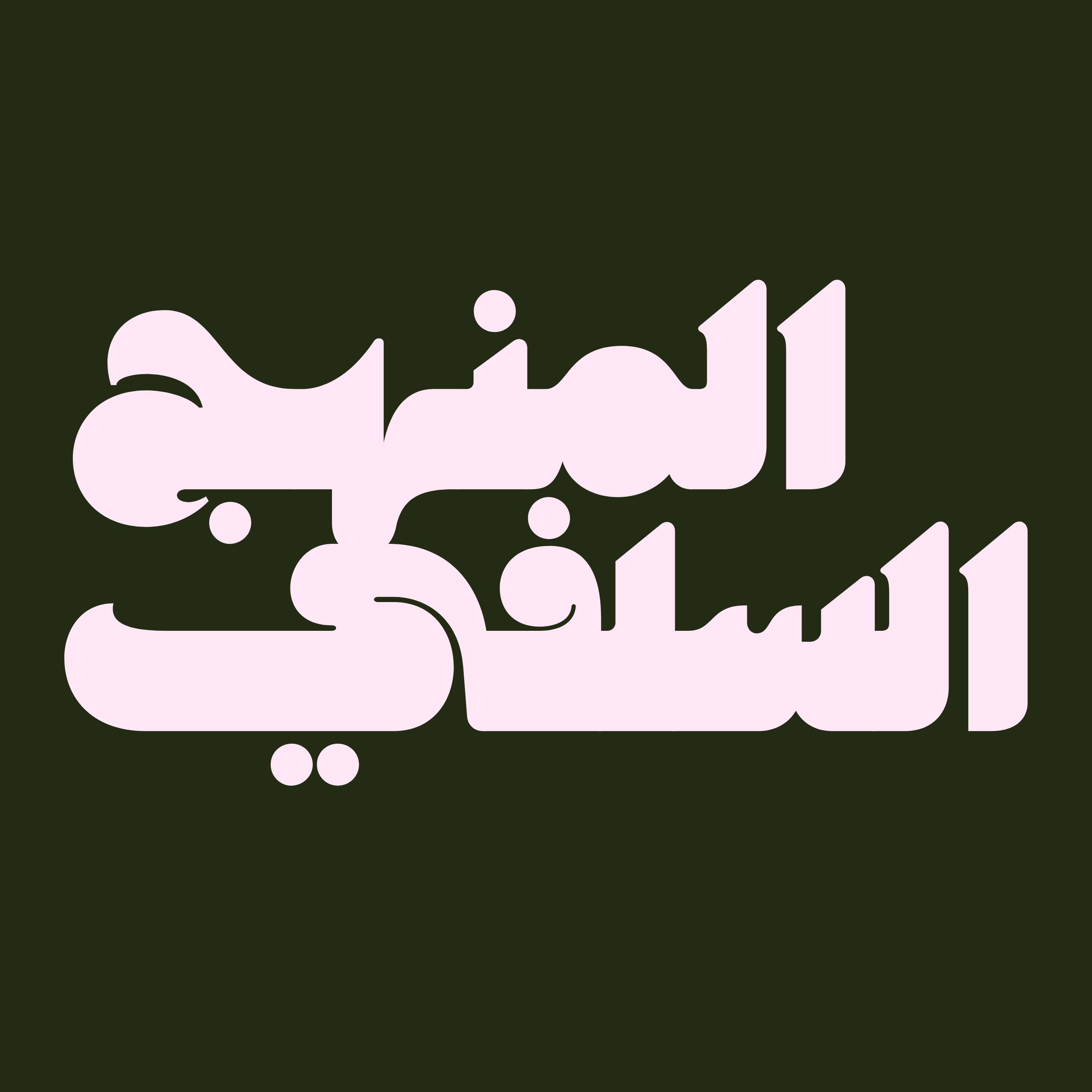 Le minhaj as-Salafiyah : Conférences et cours islamiques cover art