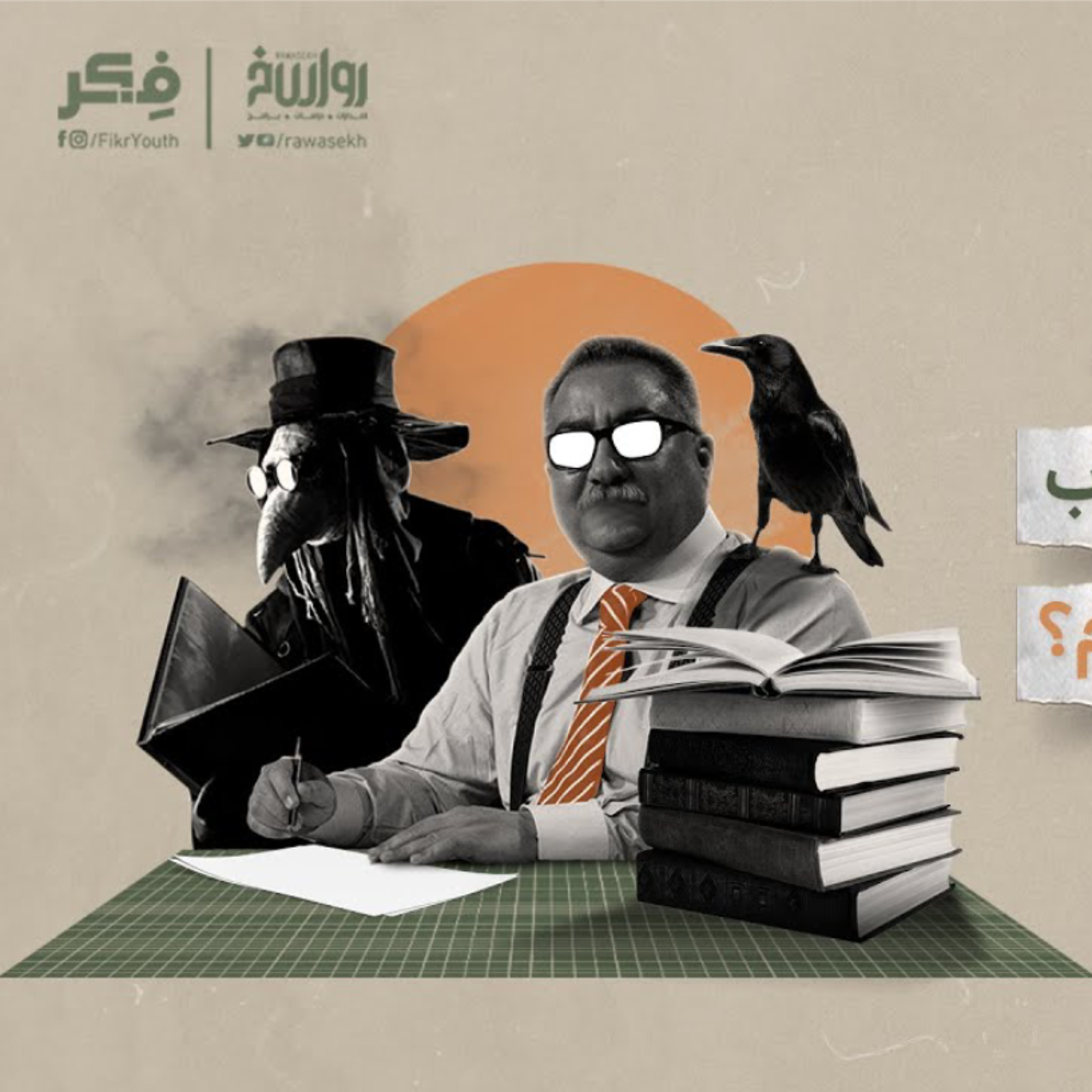 سارقو الحقيقة | برنامج فكر cover art