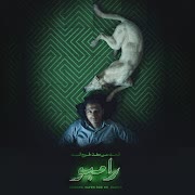 تروح لمين (من فيلم البحث عن منفذ لخروج السيد رامبو) cover art