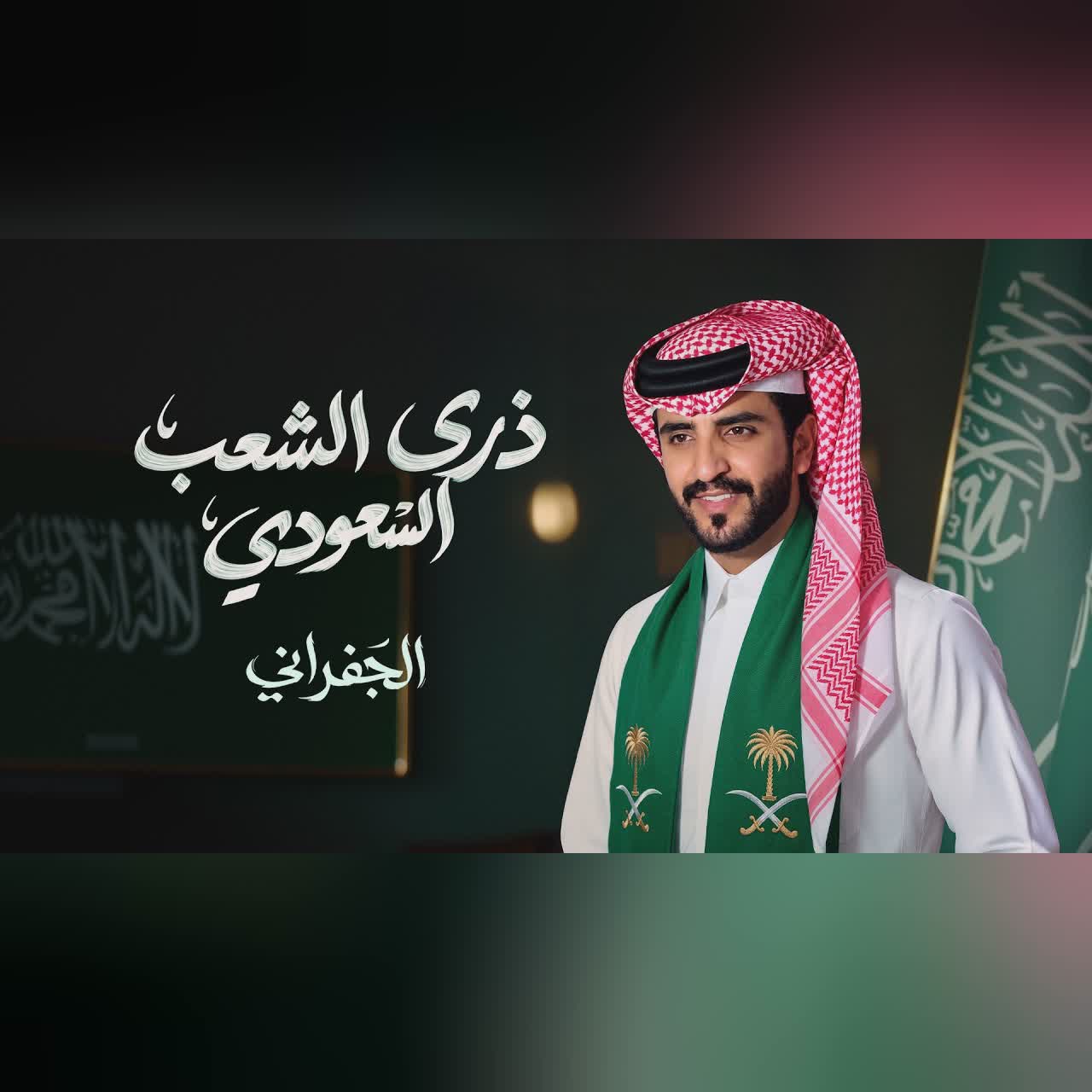 الجفراني - ذرى الشعب السعودي (حصرياً) | 2026 cover art