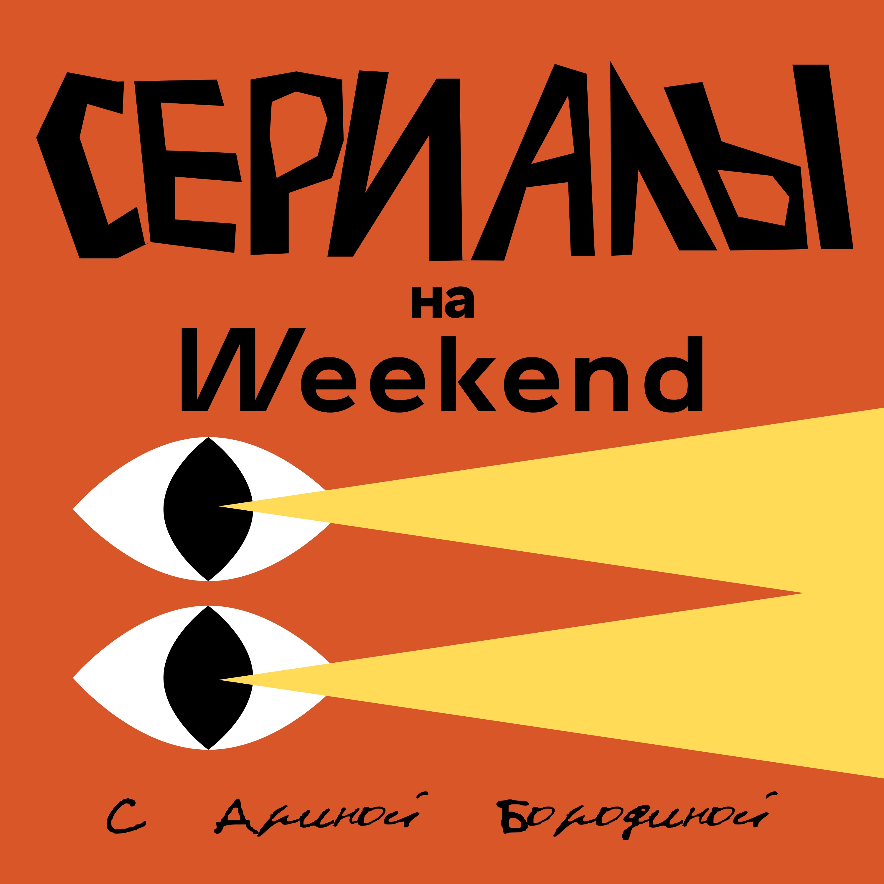Сериалы на Weekend с Ариной Бородиной cover art