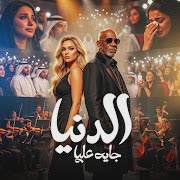 الدنيا جايه عليه (feat. كرز Karaz & الخال El khal) cover art