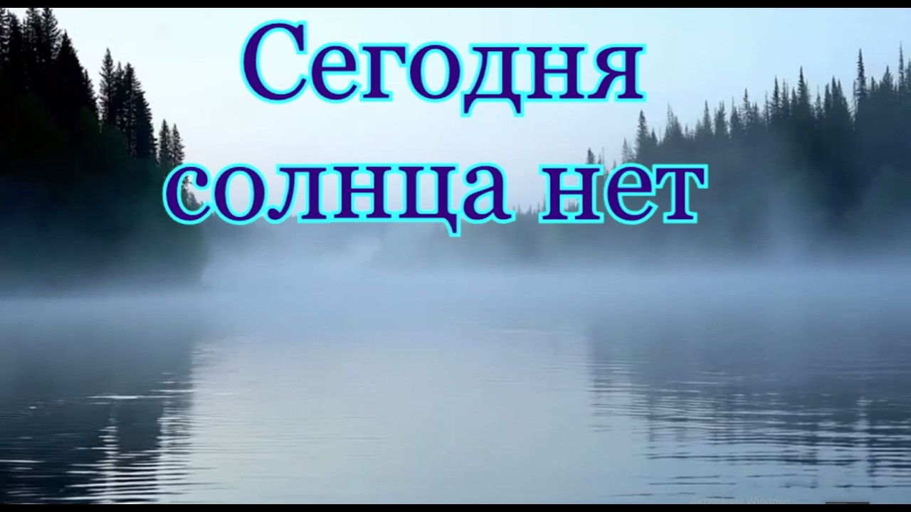 Сегодня солнца нет (стихи мои, музыка и вокал ИИ)🌙 🌌 ☁ ☔ cover art