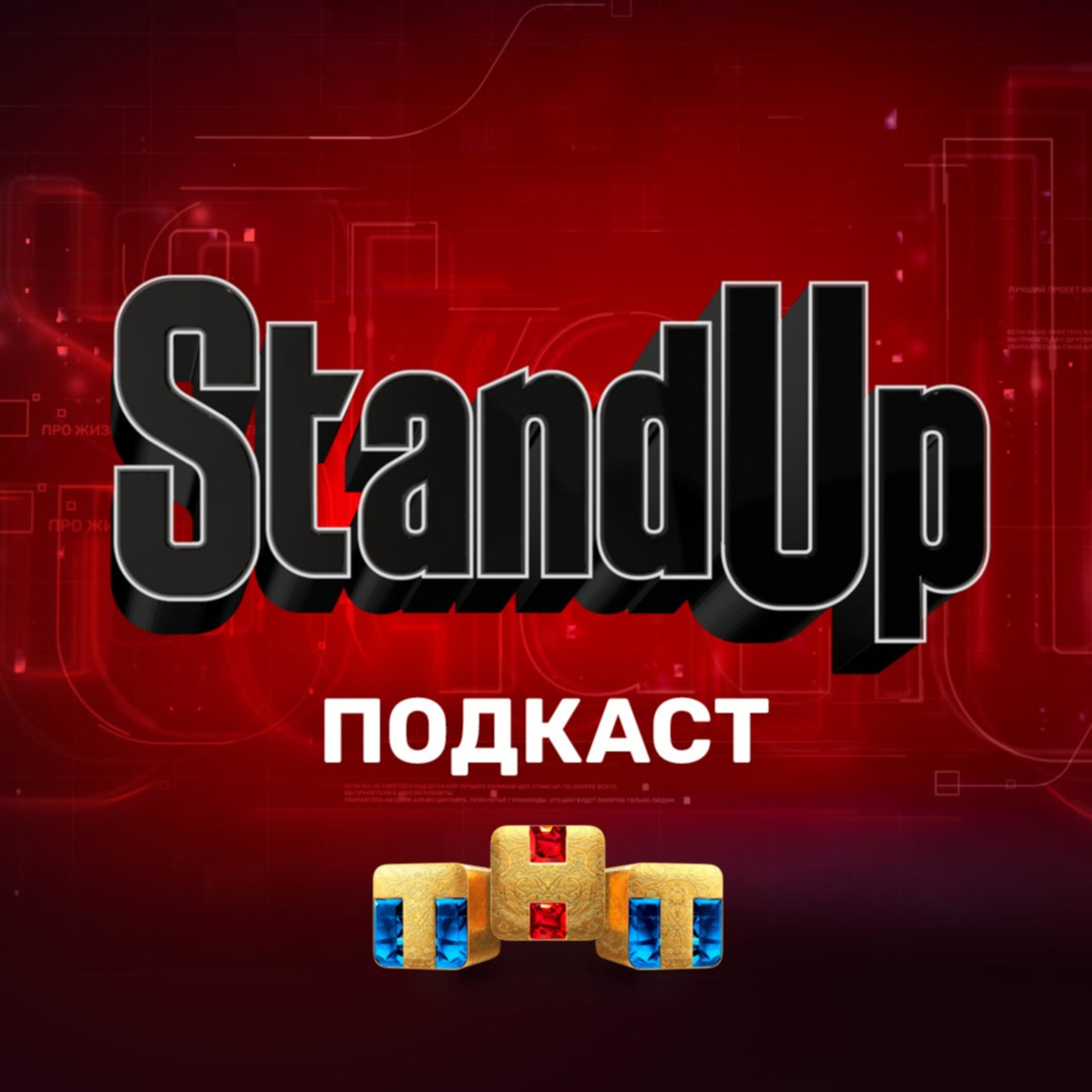 Шоу Stand Up на ТНТ cover art