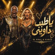 يا طبيب داويني (feat. الخال El khal & كرز Karaz) cover art