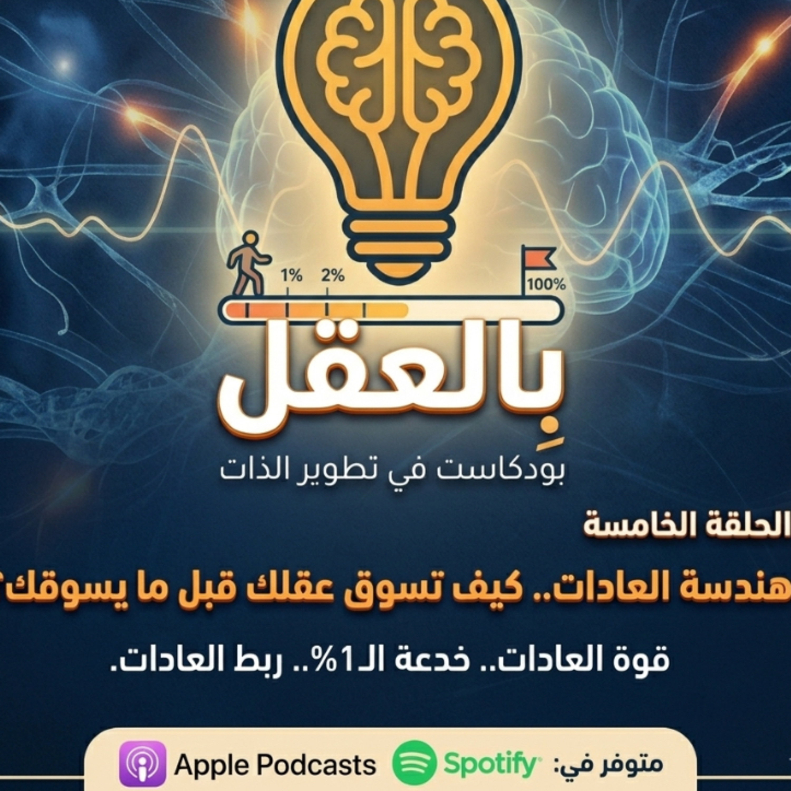 هندسة العادات.. كيف تسوق عقلك قبل ما يسوقك؟" cover art
