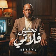 محشش فلاتي