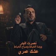 عشك عمري cover art