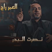 العمر راح (النسخة الأصلية) cover art