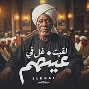 لقيت غل في عينهم (feat. الخال El khal) cover art